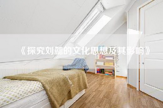 《探究刘勰的文化思想及其影响》