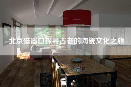 北京磁器口探寻古老的陶瓷文化之旅
