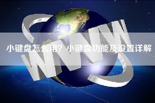小键盘怎么用？小键盘功能及设置详解