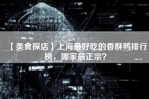 【美食探店】上海最好吃的香酥鸭排行榜，哪家最正宗？