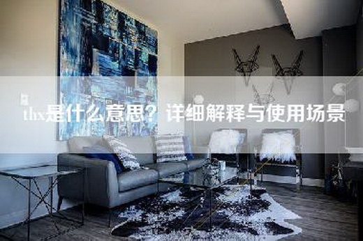 thx是什么意思？详细解释与使用场景