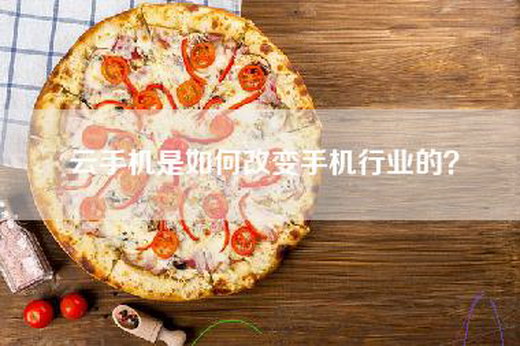 云手机是如何改变手机行业的？