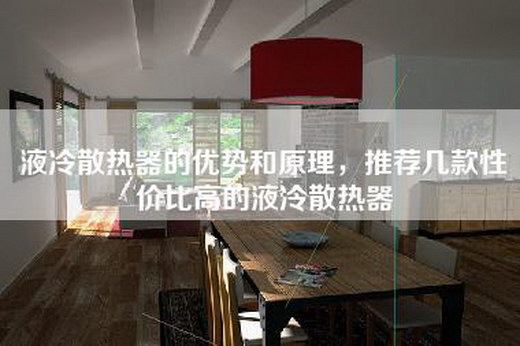 液冷散热器的优势和原理，推荐几款性价比高的液冷散热器