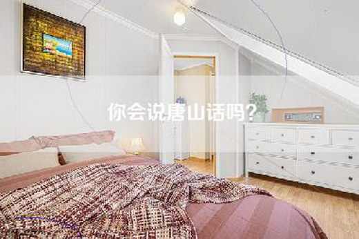 你会说唐山话吗？