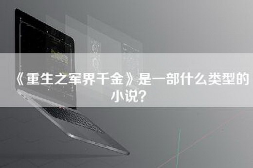 《重生之军界千金》是一部什么类型的小说？