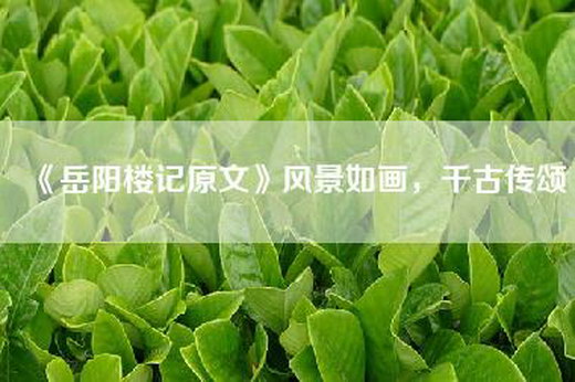 《岳阳楼记原文》风景如画，千古传颂