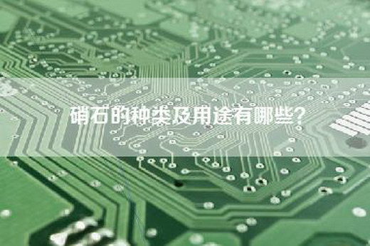 硝石的种类及用途有哪些？