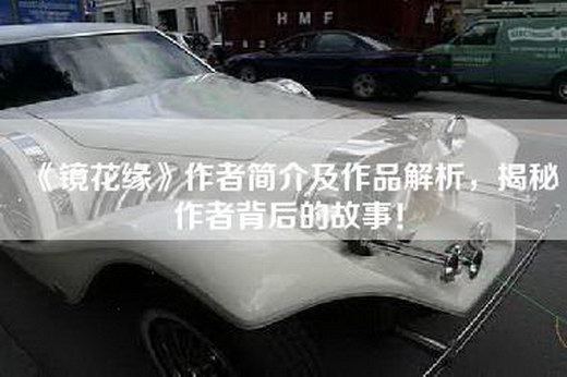 《镜花缘》作者简介及作品解析，揭秘作者背后的故事！