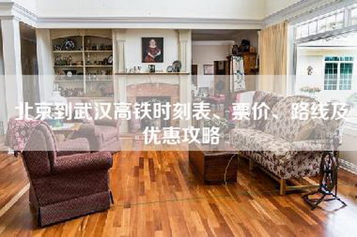 北京到武汉高铁时刻表、票价、路线及优惠攻略