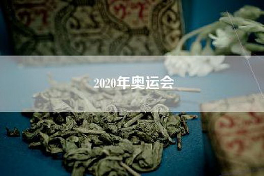 2020年奥运会