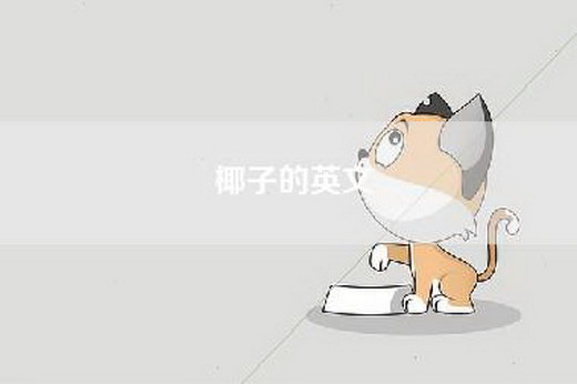 椰子的英文