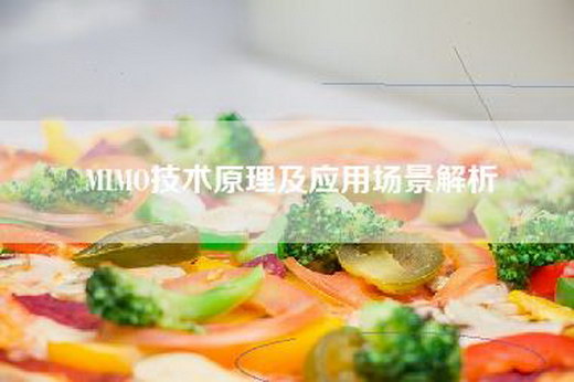 MIMO技术原理及应用场景解析