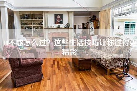 40不惑怎么过？这些生活技巧让你过得更精彩