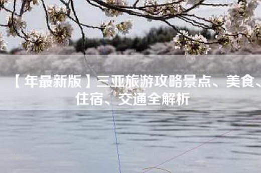 【年最新版】三亚旅游攻略景点、美食、住宿、交通全解析