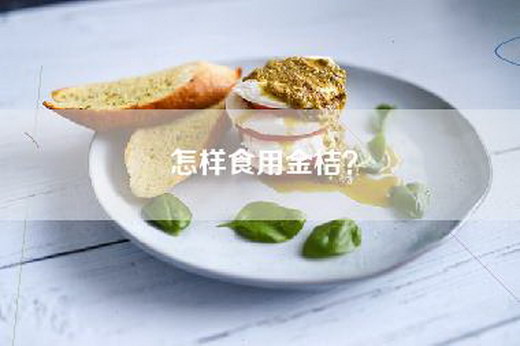 怎样食用金桔？