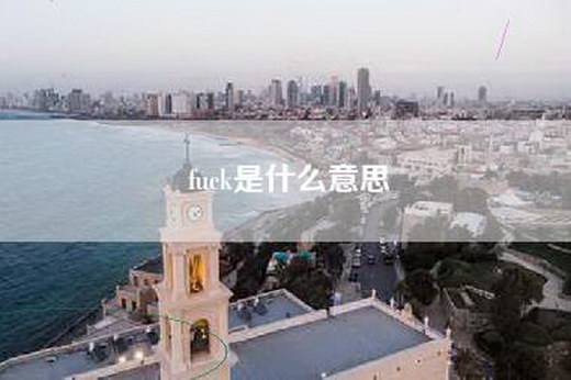 fuck是什么意思