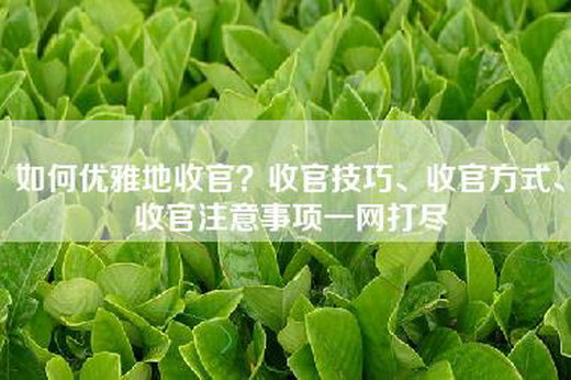 如何优雅地收官？收官技巧、收官方式、收官注意事项一网打尽