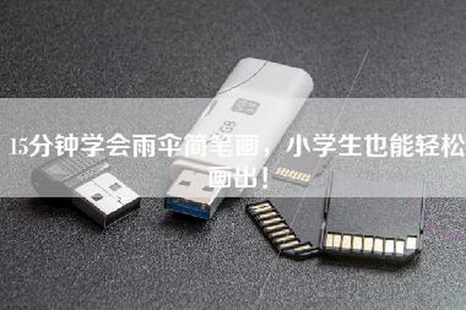 15分钟学会雨伞简笔画，小学生也能轻松画出！