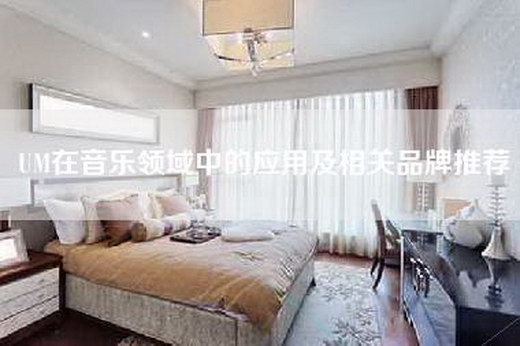 UM在音乐领域中的应用及相关品牌推荐