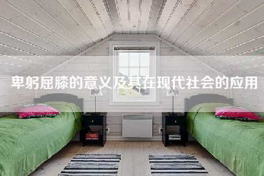 卑躬屈膝的意义及其在现代社会的应用