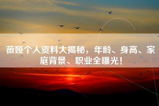 薇娅个人资料大揭秘，年龄、身高、家庭背景、职业全曝光！