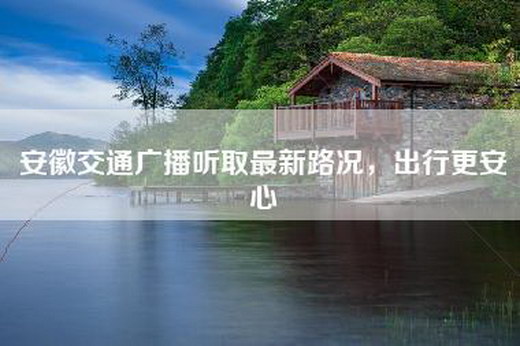 安徽交通广播听取最新路况，出行更安心