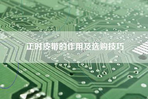 正时皮带的作用及选购技巧