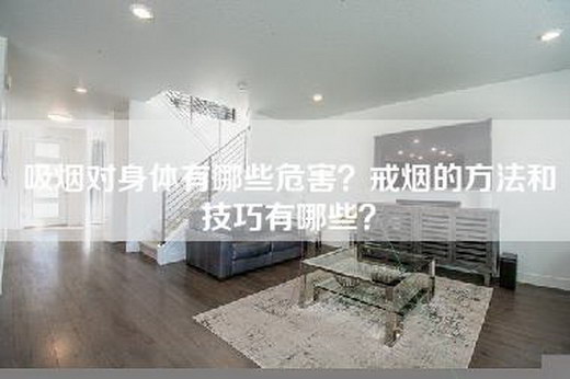 吸烟对身体有哪些危害？戒烟的方法和技巧有哪些？
