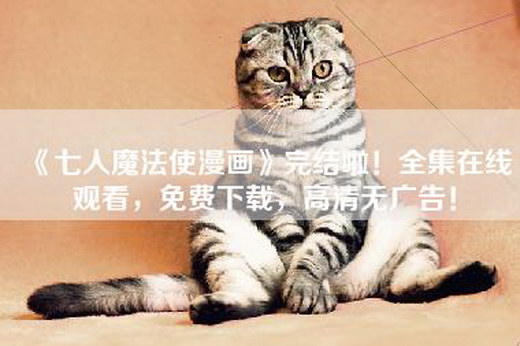 《七人魔法使漫画》完结啦！全集在线观看，免费下载，高清无广告！