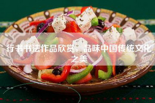 行书书法作品欣赏，品味中国传统文化之美