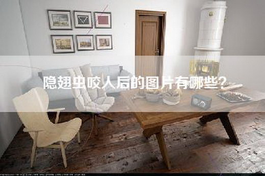 隐翅虫咬人后的图片有哪些？