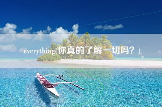 everything(你真的了解一切吗？)