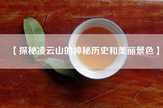 【探秘凌云山的神秘历史和美丽景色】