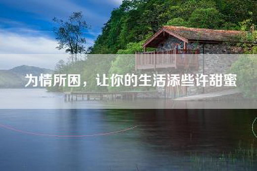 为情所困，让你的生活添些许甜蜜