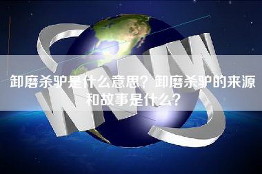 卸磨杀驴是什么意思？卸磨杀驴的来源和故事是什么？