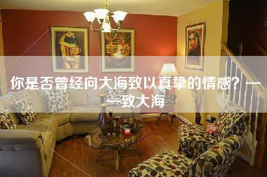 你是否曾经向大海致以真挚的情感？——致大海