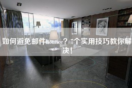 如何避免邮件bounce？7个实用技巧教你解决！