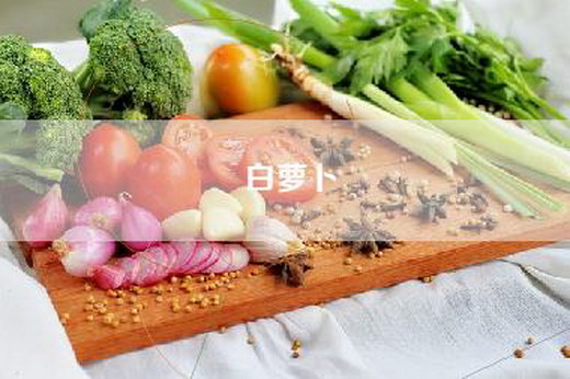 白萝卜