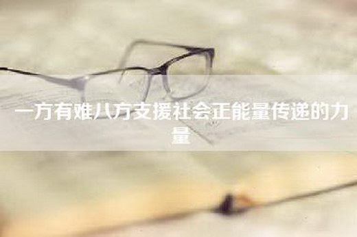 一方有难八方支援社会正能量传递的力量