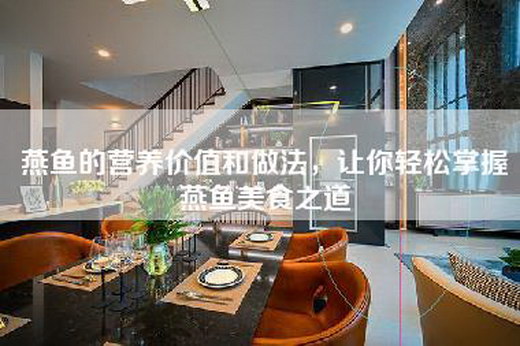 燕鱼的营养价值和做法，让你轻松掌握燕鱼美食之道