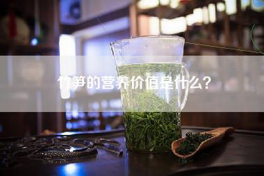 竹笋的营养价值是什么？