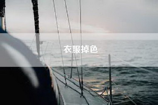 衣服掉色