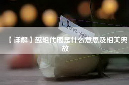 【详解】越俎代庖是什么意思及相关典故