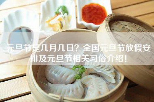 元旦节是几月几日？全国元旦节放假安排及元旦节相关习俗介绍！
