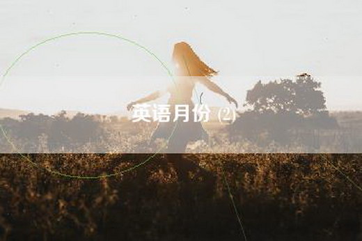英语月份 (2)