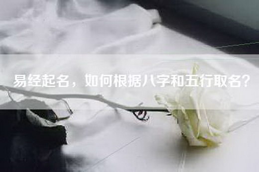 易经起名，如何根据八字和五行取名？