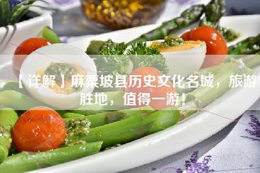 【详解】麻栗坡县历史文化名城，旅游胜地，值得一游！