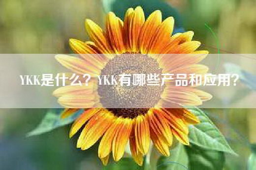 YKK是什么？YKK有哪些产品和应用？