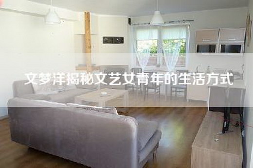 文梦洋揭秘文艺女青年的生活方式