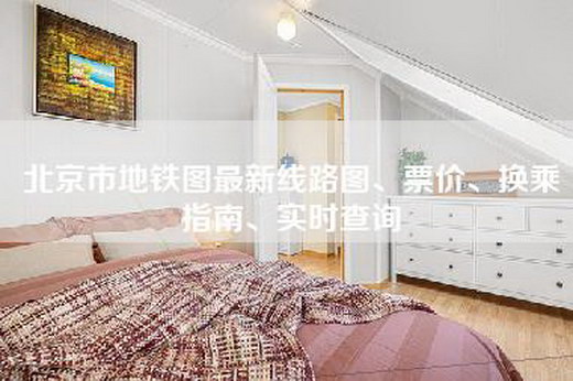 北京市地铁图最新线路图、票价、换乘指南、实时查询
